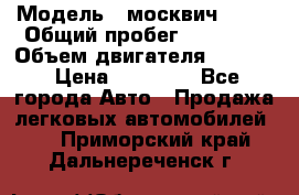  › Модель ­ москвич 2140 › Общий пробег ­ 70 000 › Объем двигателя ­ 1 500 › Цена ­ 70 000 - Все города Авто » Продажа легковых автомобилей   . Приморский край,Дальнереченск г.